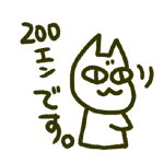 200エンです。